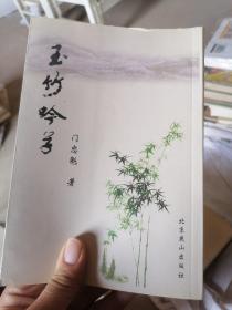 玉竹吟草，看图有个书签