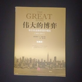 伟大的博弈：华尔街金融帝国的崛起（1653-2011）