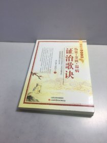 阎钧天医学六书：伤寒·金匮·温病证治歌诀