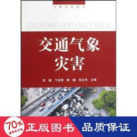 交通氣象災(zāi)害/氣象災(zāi)害叢書-- 自然科學(xué) 卞光學(xué),等？劉聰