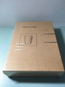 中国考古学大辞典