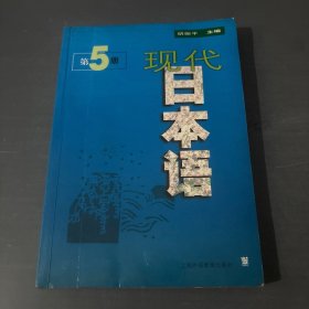 现代日本语5