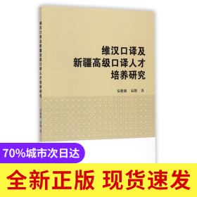 维汉口译及新疆高级口译人才培养研究
