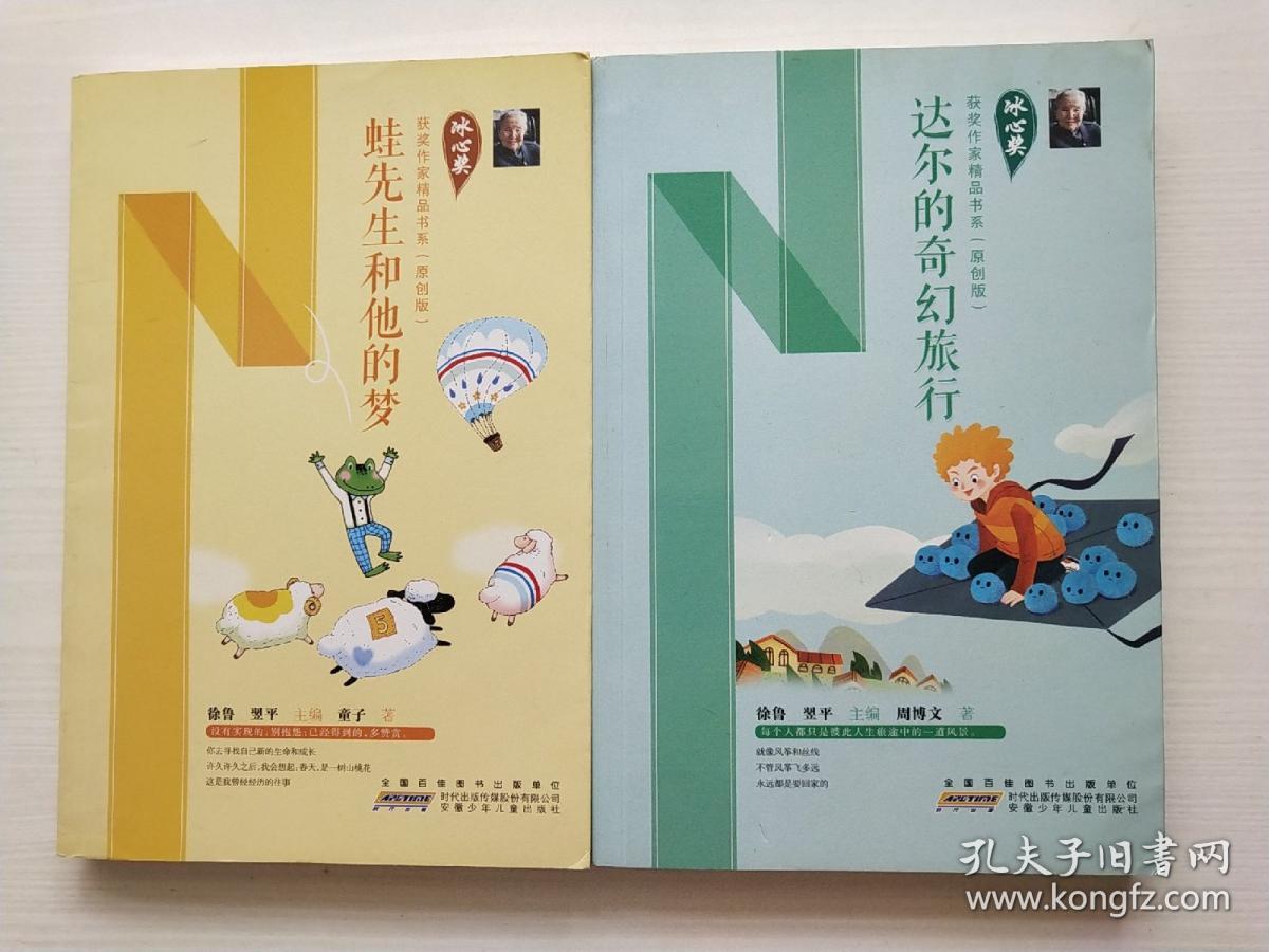 冰心奖获奖作品精品书系（原创版）蛙先生和他的梦，达尔的奇幻旅行 共2本