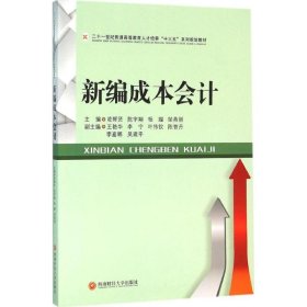 新編成本會(huì)計(jì)