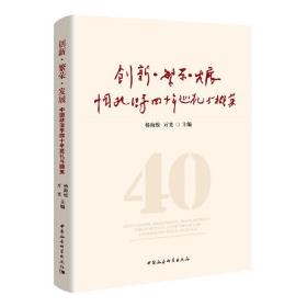 创新·繁荣·发展-（---------中国政治学四十年巡礼与撷英）