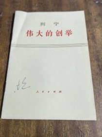 列宁 伟大的创举