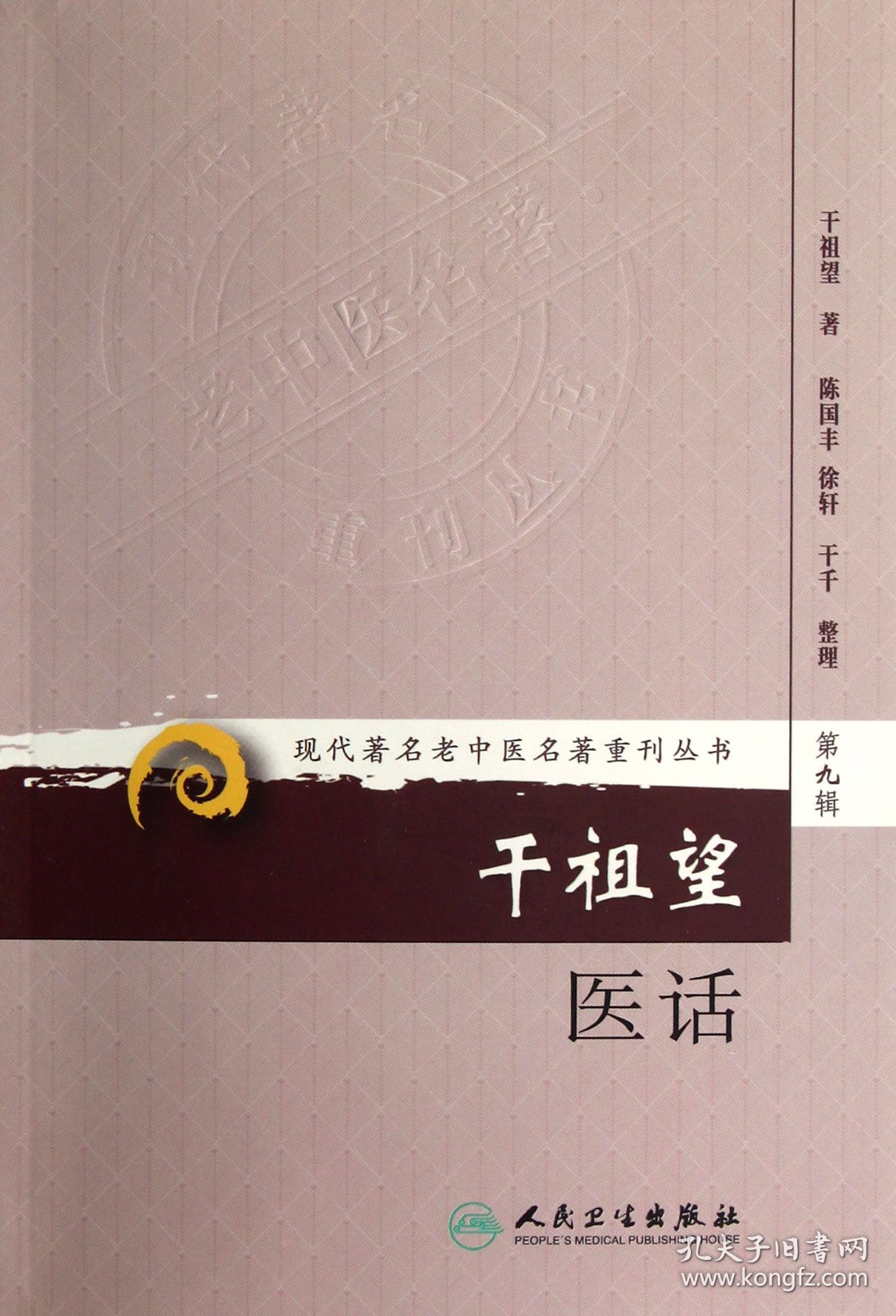 干祖望医话/现代著名老中医名著重刊丛书 干祖望|整理:陈国丰//徐轩//干千 9787117165631
