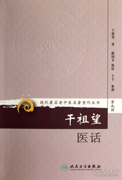 干祖望医话/现代著名老中医名著重刊丛书 干祖望|整理:陈国丰//徐轩//干千 9787117165631
