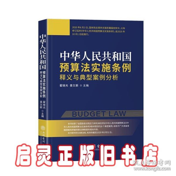 《中华人民共和国预算法实施条例》释义与典型案例分析