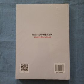 健全应急管理体系探析：从制度优势到治理效能。（全新未拆封）