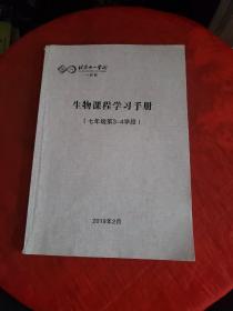 北京十一学校一分校~~生物课程学习手册（七年级第3-4学段）书内有笔记！~