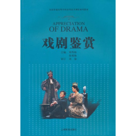 戏剧鉴赏9787544424097上海教育出版社
