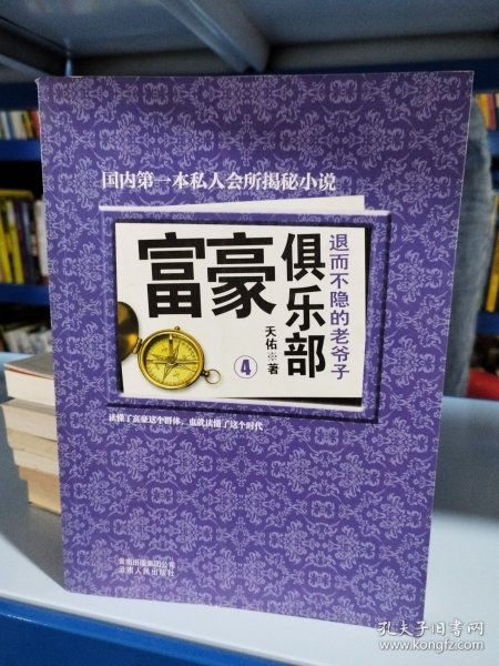 富豪俱乐部（4）：退而不隐的老爷子