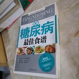 新编糖尿病最佳食谱