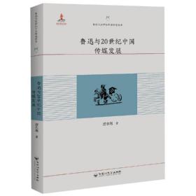 鲁迅与20世纪中国传媒发展 中国现当代文学理论 唐东堰