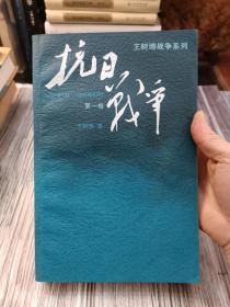 抗日战争：第一卷 1937年7月-1938年8月