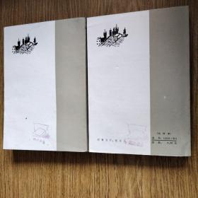 约翰·克利斯朵夫 第三四册合售 傅雷译 1983年版