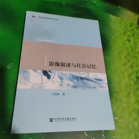 影像叙述与社会记忆（作者签赠本）