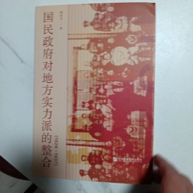国民政府对地方实力派的整合（1928～1937）