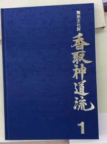 可议价 全3册 無形文化財香取神道流
无形文化财香取神道流
非物质文化遗产香取神道流全3册 12010130