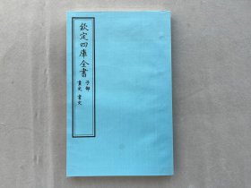 钦定四库全书 子部：艺术类《画史·书史》一卷一册  当代套色影印本 大16开 绫子面包背装 品相如图