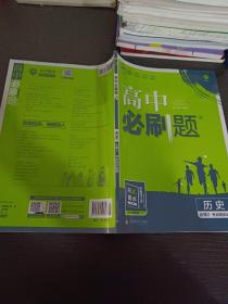 理想树 2018新版 高中必刷题 历史 必修2 考点同步训练 适用于人民、岳麓、北师版教材