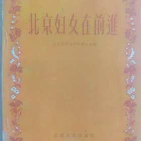 北京妇女在前进）55年第1版第1次印刷
