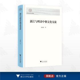 浙江与明清中朝文化交流