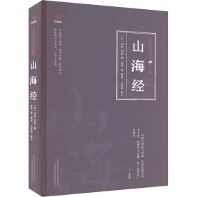 万卷楼国学经典（修订版）：山海经