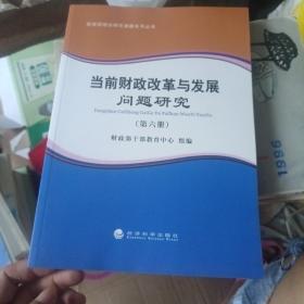 财政部培训研究课题系列丛书：当前财政改革与发展问题研究（第六册）