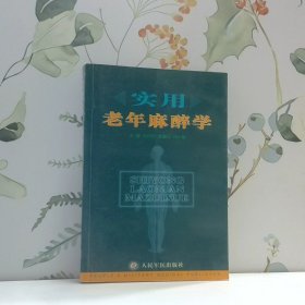 實(shí)用老年麻醉學(xué)