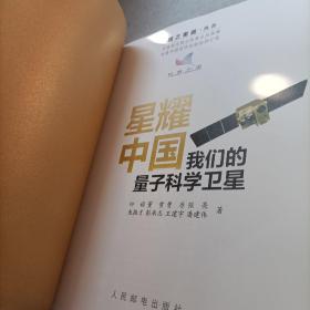 星耀中国：我们的量子科学卫星
