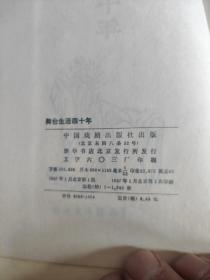 梅兰芳舞台生活四十年 丝绸面精装87年一版一印 印1365册 私藏