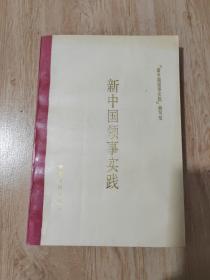 新中国领事实践