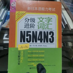 新日本语能力考试N5N4N3分级进阶 文字词汇（附赠音频下载）