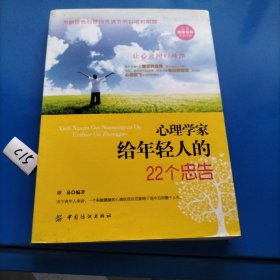 心理学家给年轻人的22个忠告