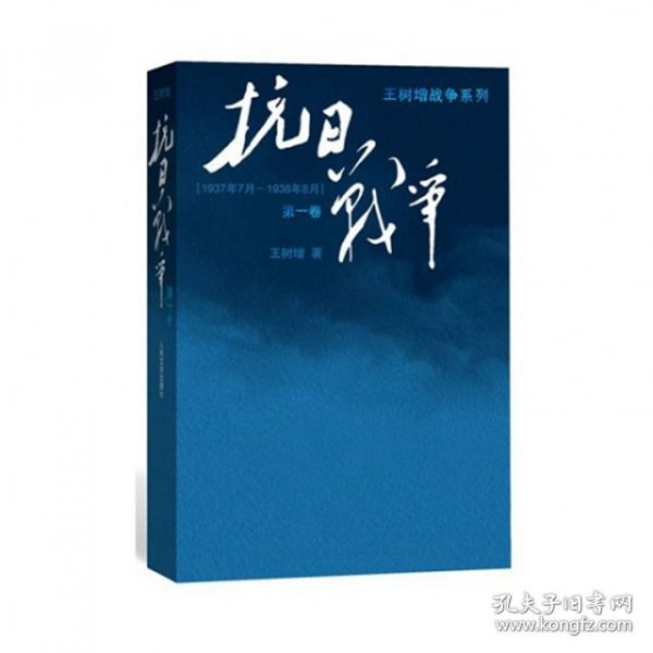 抗日战争：第一卷 1937年7月-1938年8月