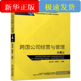 跨国公司经营与管理(第4版普通高等教育国际经济与贸易专业系列教材)