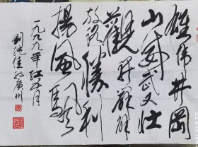 广东离体老干部刘纯佳先生墨宝一幅100x68 原封、底表。