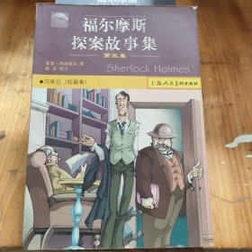 福尔摩斯探案故事集（全五册）