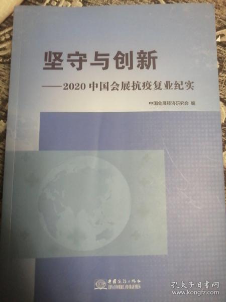 坚守与创新--2020中国会展抗疫复业纪实