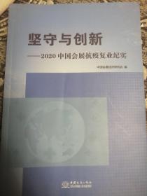坚守与创新--2020中国会展抗疫复业纪实