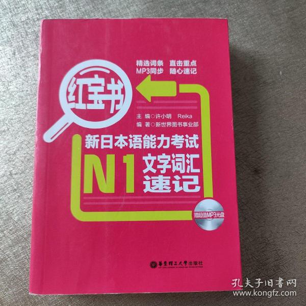 红宝书：新日本语能力考试N1文字词汇速记