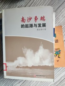 南沙争端的起源与发展