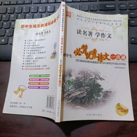 读名著·学作文： 初中生必背优秀诗文一点通