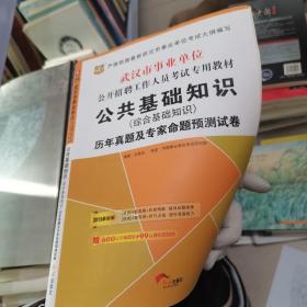 华图：公共基础知识（综合基础知识）历年真题及专家命题预测试卷