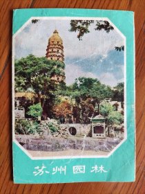 【旧地图】苏州园林分布图 32开 70年代绿版！