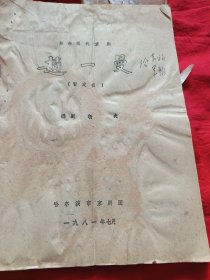 革命现代京剧：赵一曼（暂定名）油印