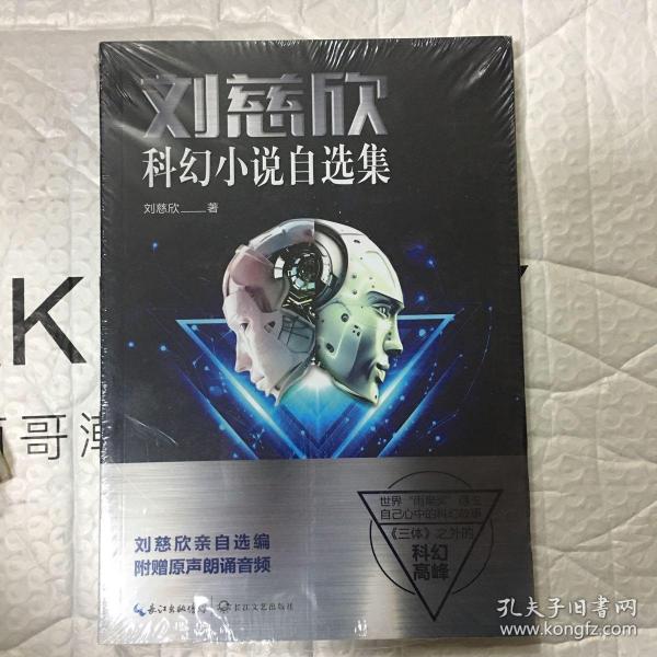 刘慈欣科幻小说自选集